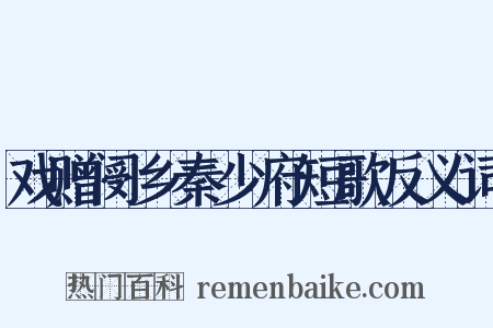戏赠阌乡秦少府短歌反义词是什么意思的图片